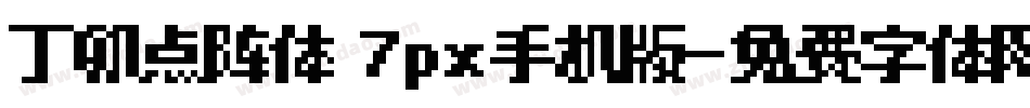 丁卯点阵体 7px手机版字体转换
